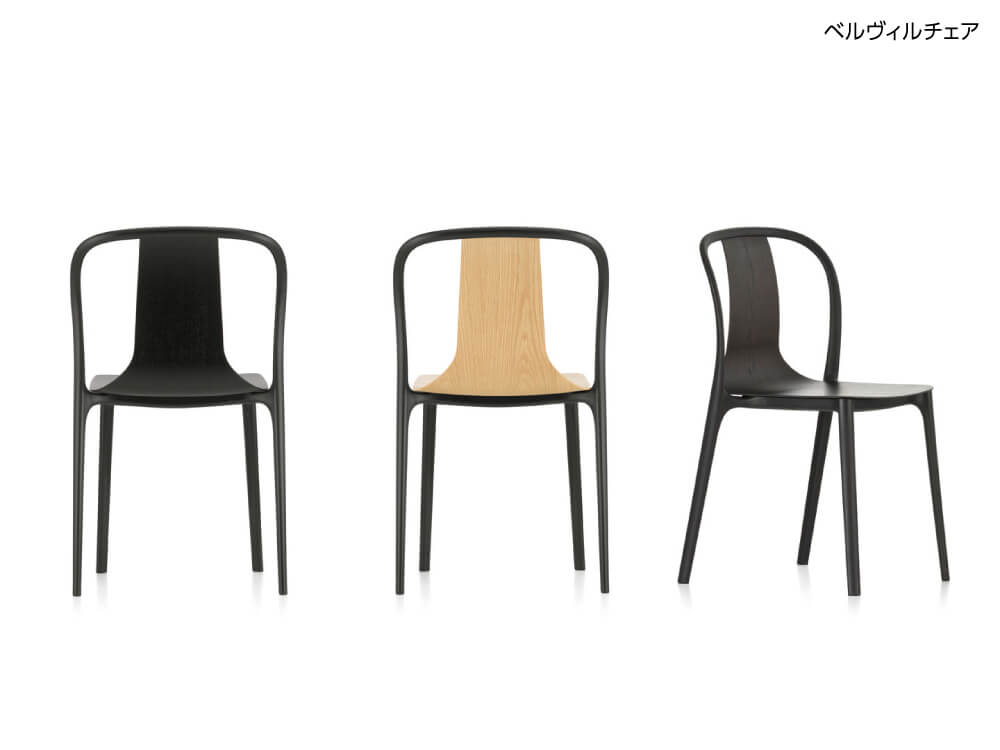 Belleville Chair(ベルヴィルチェア ) | Interior Design VENUS Online